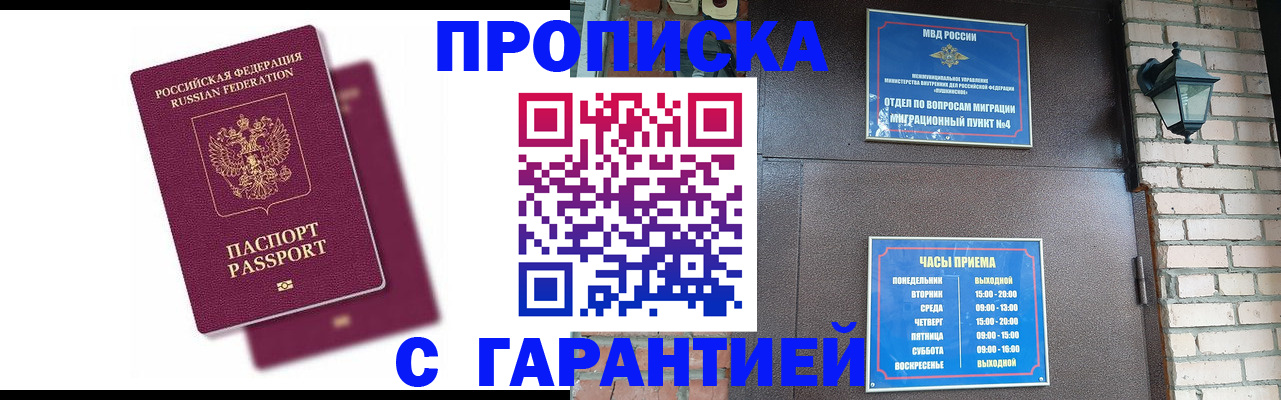 прописка гарантия в Ангарске